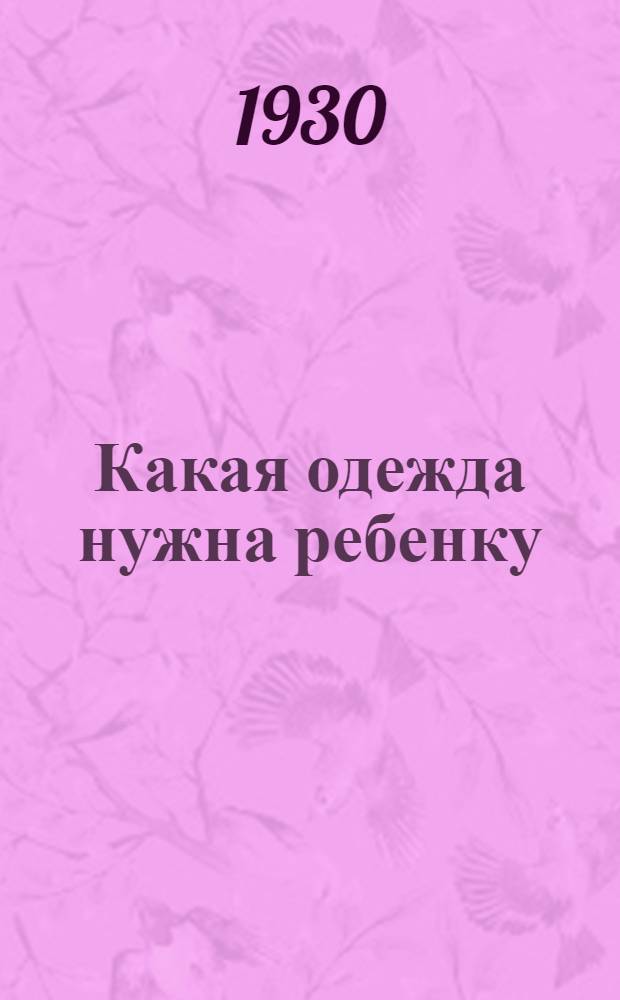 ... Какая одежда нужна ребенку