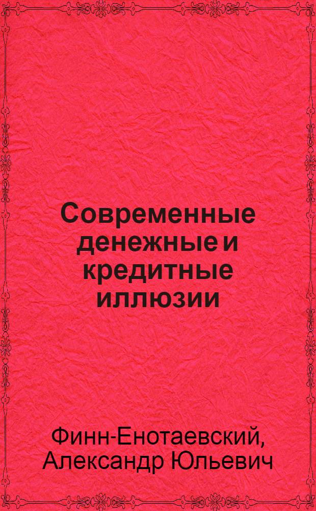 ... Современные денежные и кредитные иллюзии : Доклад и прения : Стеногр. отчет