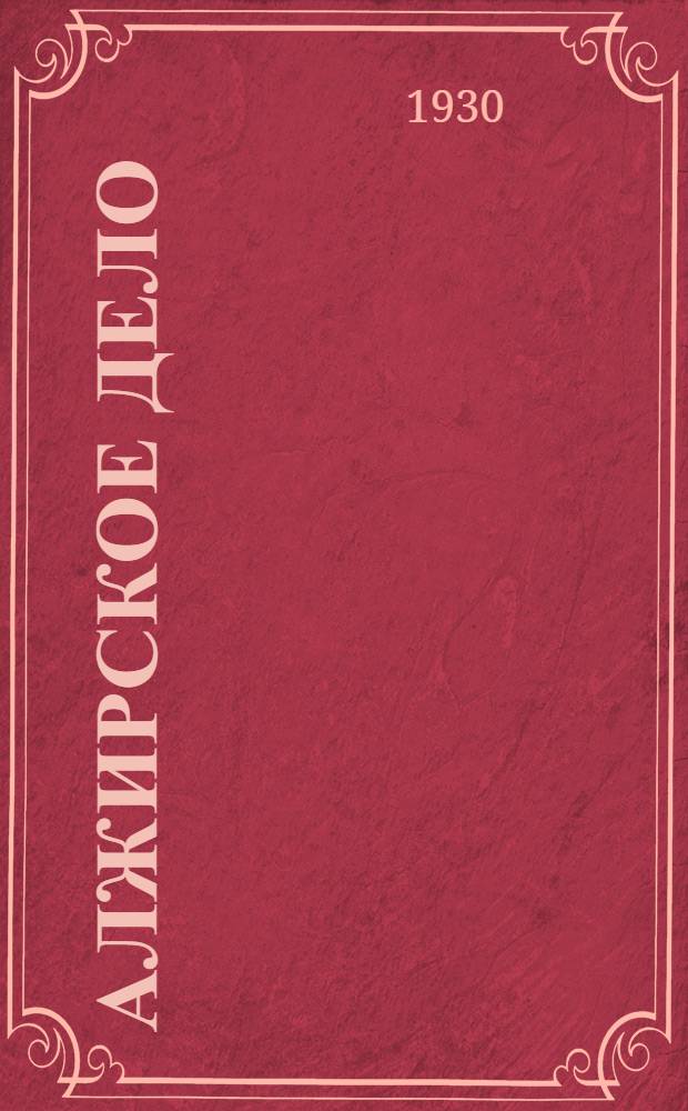 ... Алжирское дело : Рассказы