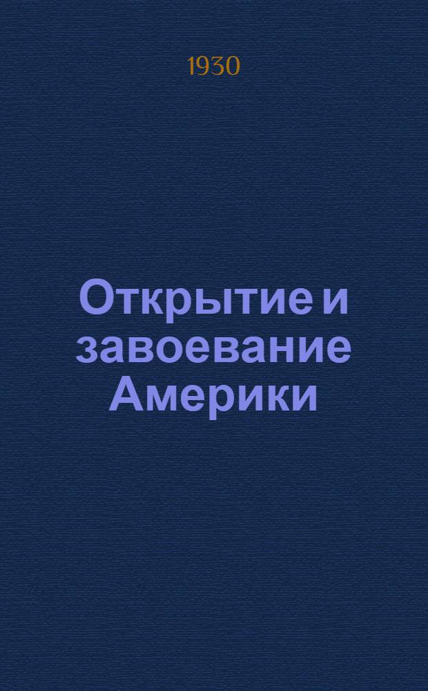 ... Открытие и завоевание Америки