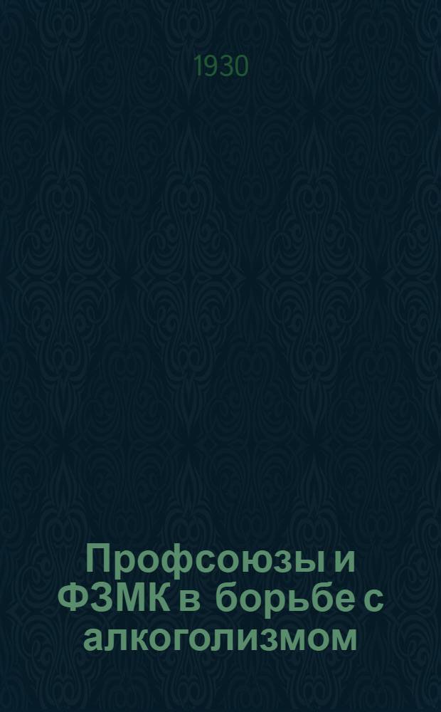 ... Профсоюзы и ФЗМК в борьбе с алкоголизмом