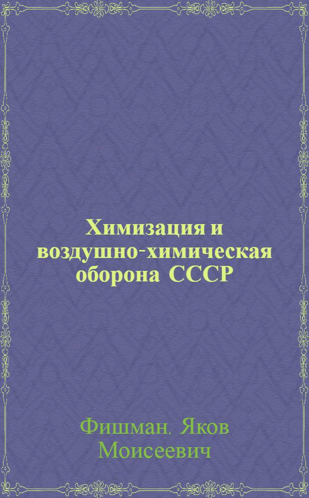 ... Химизация и воздушно-химическая оборона СССР : (Доклад на II Всесоюзн. съезде Осоавиахима)