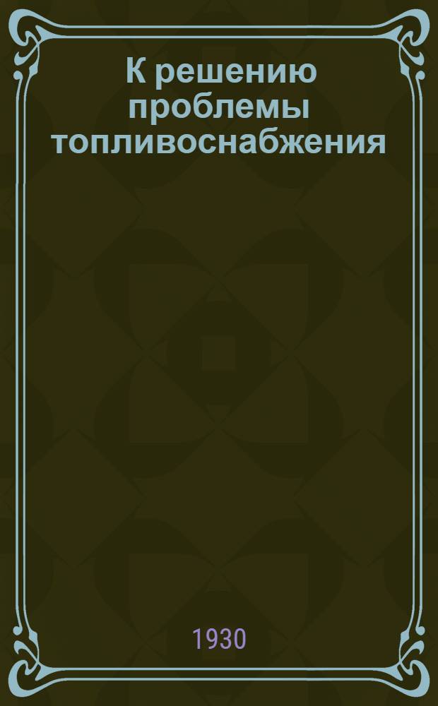 ... К решению проблемы топливоснабжения