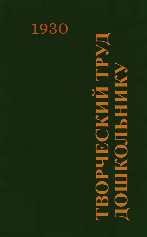 ... Творческий труд дошкольнику