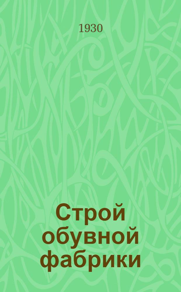 ... Строй обувной фабрики : Колодка