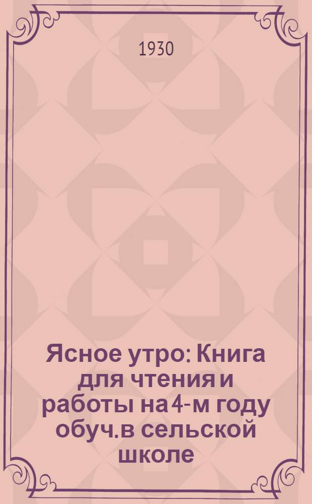 ... Ясное утро : Книга для чтения и работы на 4-м году обуч. в сельской школе