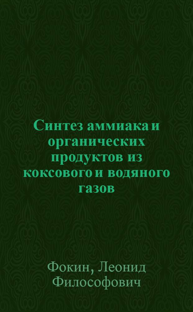 ... Синтез аммиака и органических продуктов из коксового и водяного газов