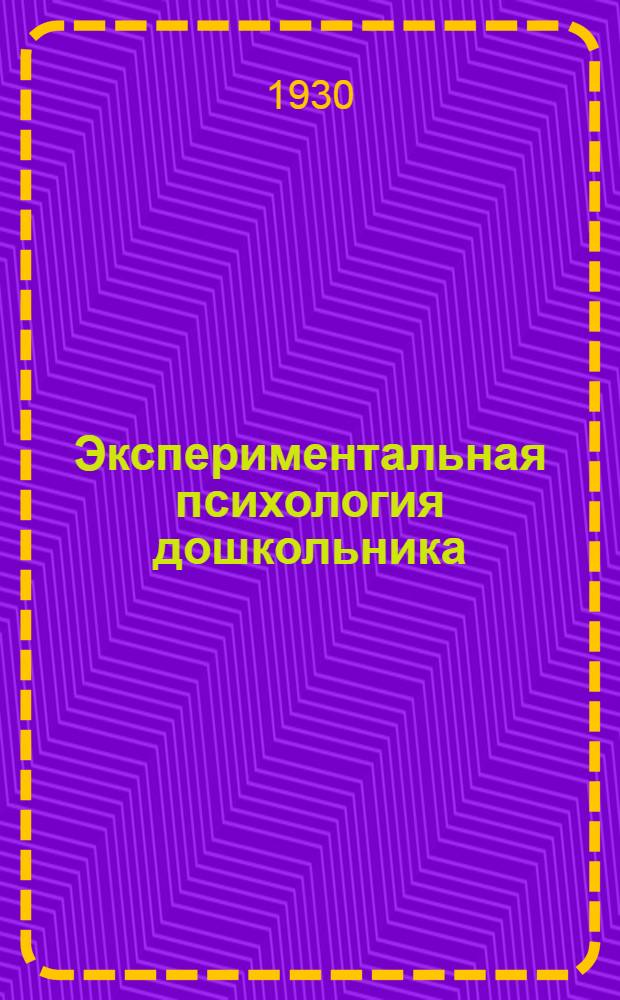... Экспериментальная психология дошкольника : Ч I. Успехи детской экспериментальной психологии. Ч. II. Новые исследования восприятия и передачи детьми форм : С 46 рис. в тексте и прилож