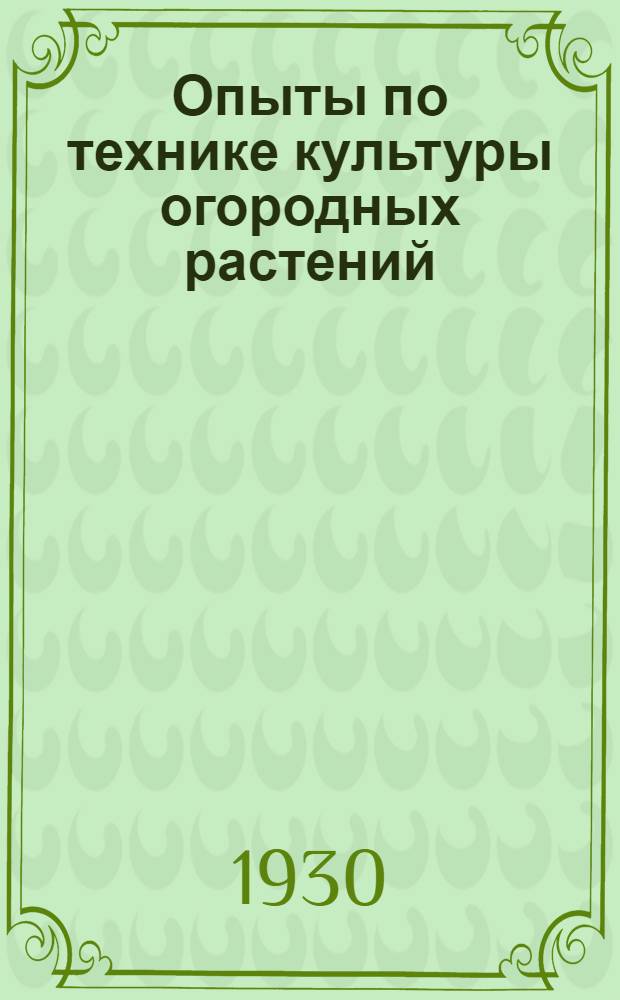 ... Опыты по технике культуры огородных растений (за 1922-1927 гг.)