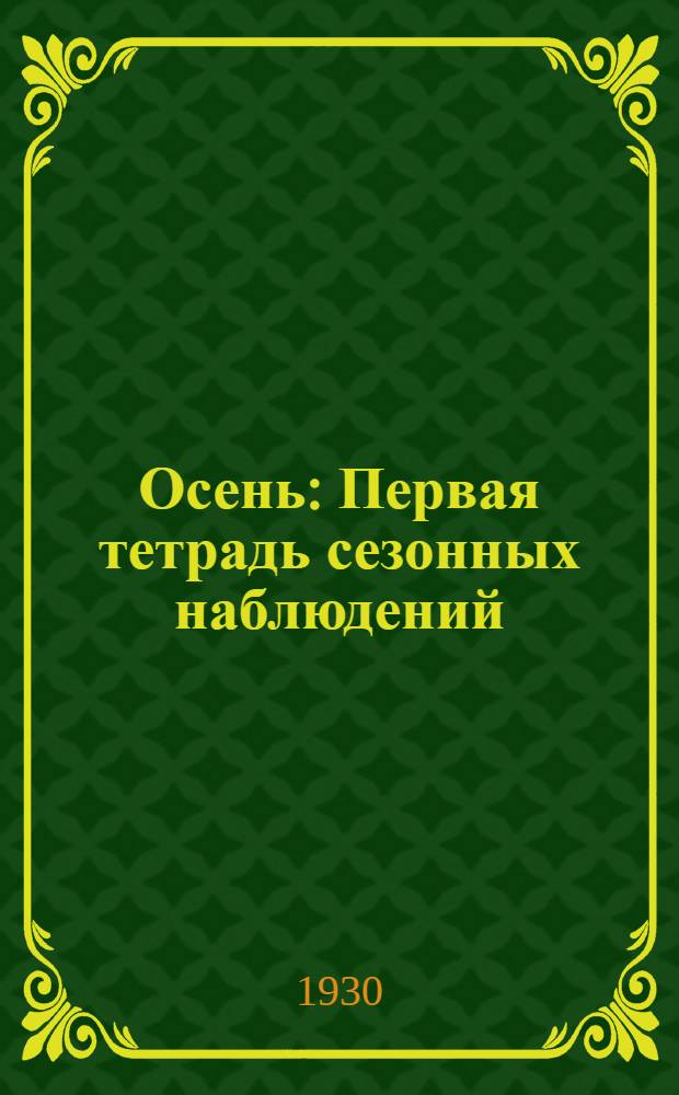 ... Осень : Первая тетрадь сезонных наблюдений