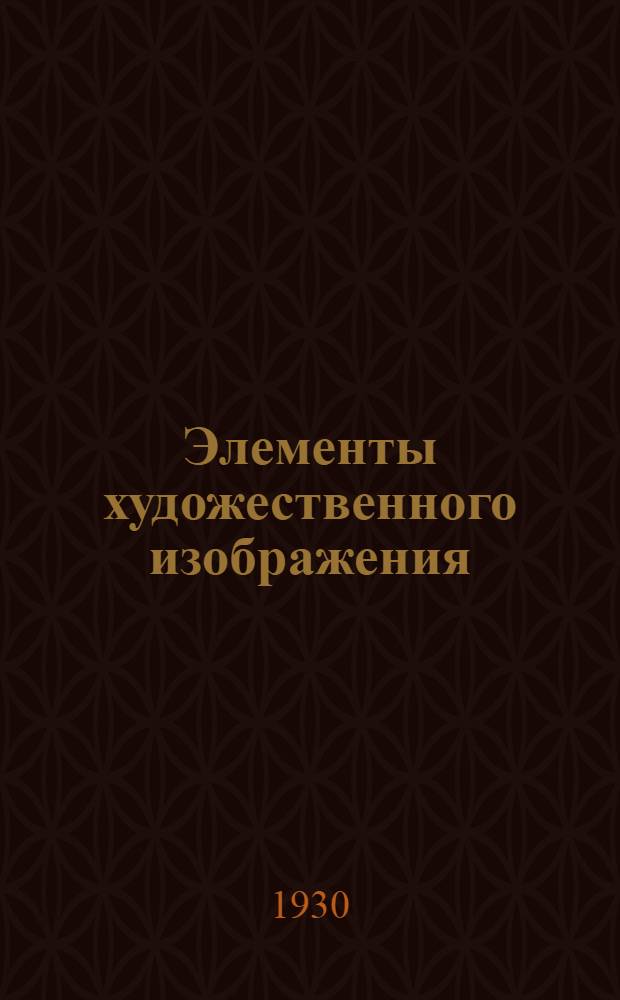 ... Элементы художественного изображения