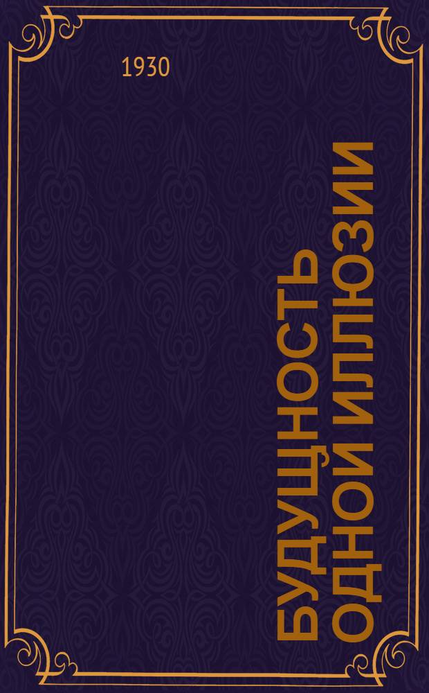 Будущность одной иллюзии