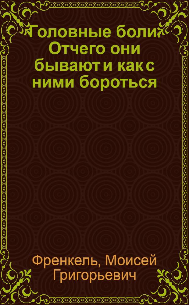 ... Головные боли. Отчего они бывают и как с ними бороться