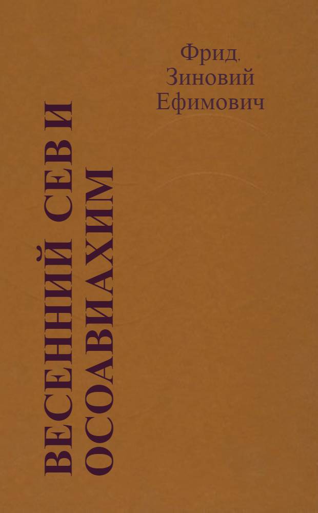 ... Весенний сев и Осоавиахим