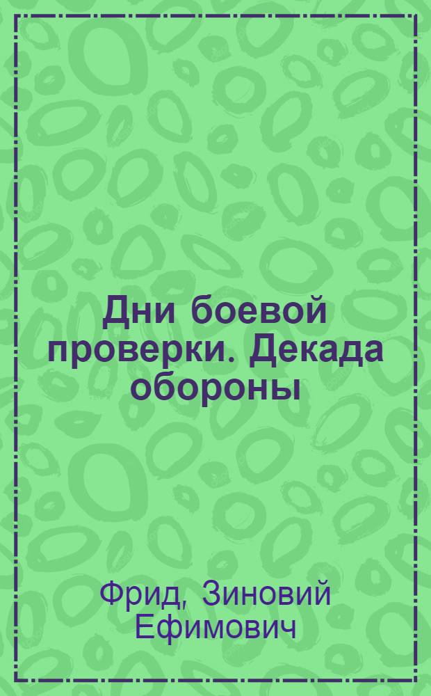 ... Дни боевой проверки. Декада обороны