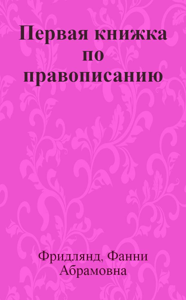 ... Первая книжка по правописанию