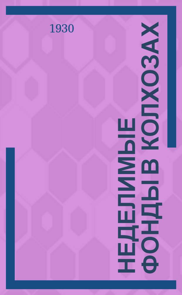 ... Неделимые фонды в колхозах