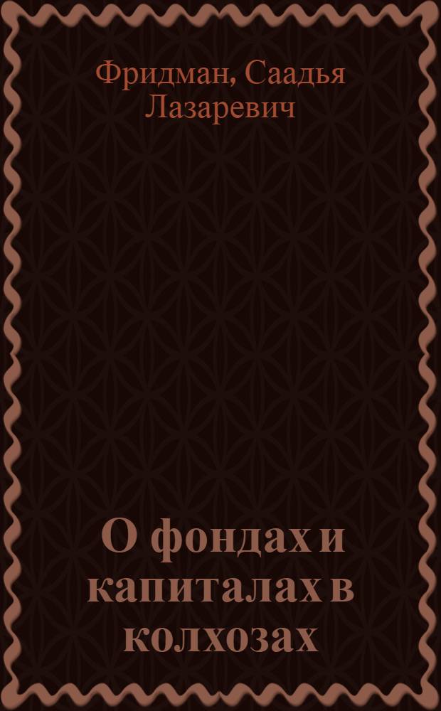 ... О фондах и капиталах в колхозах