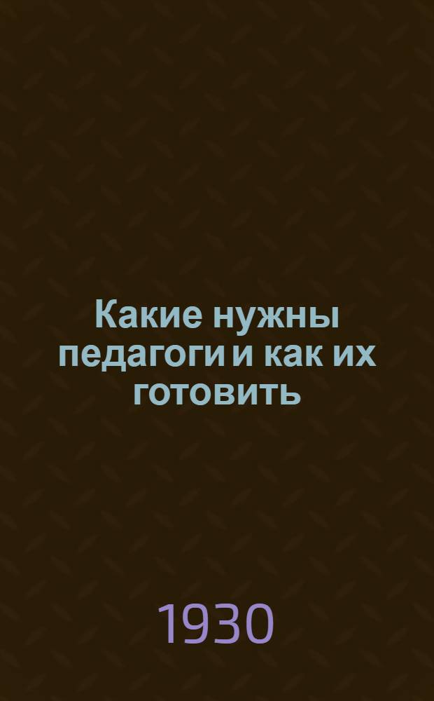 ... Какие нужны педагоги и как их готовить