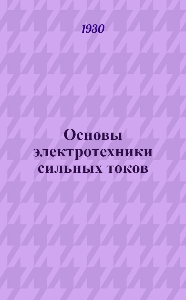 ... Основы электротехники сильных токов
