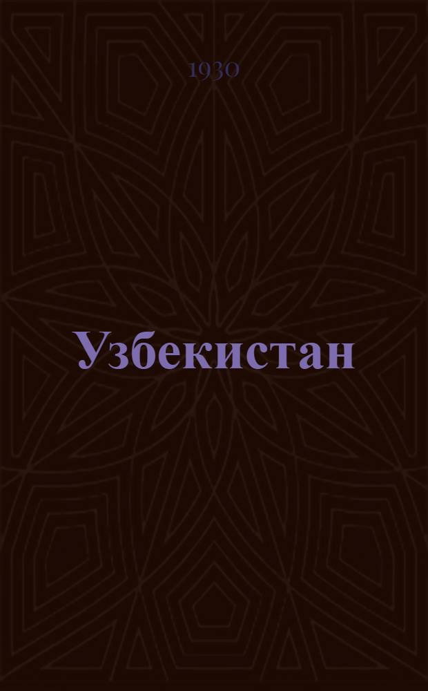 ... Узбекистан : Пособие по изучению экономики края