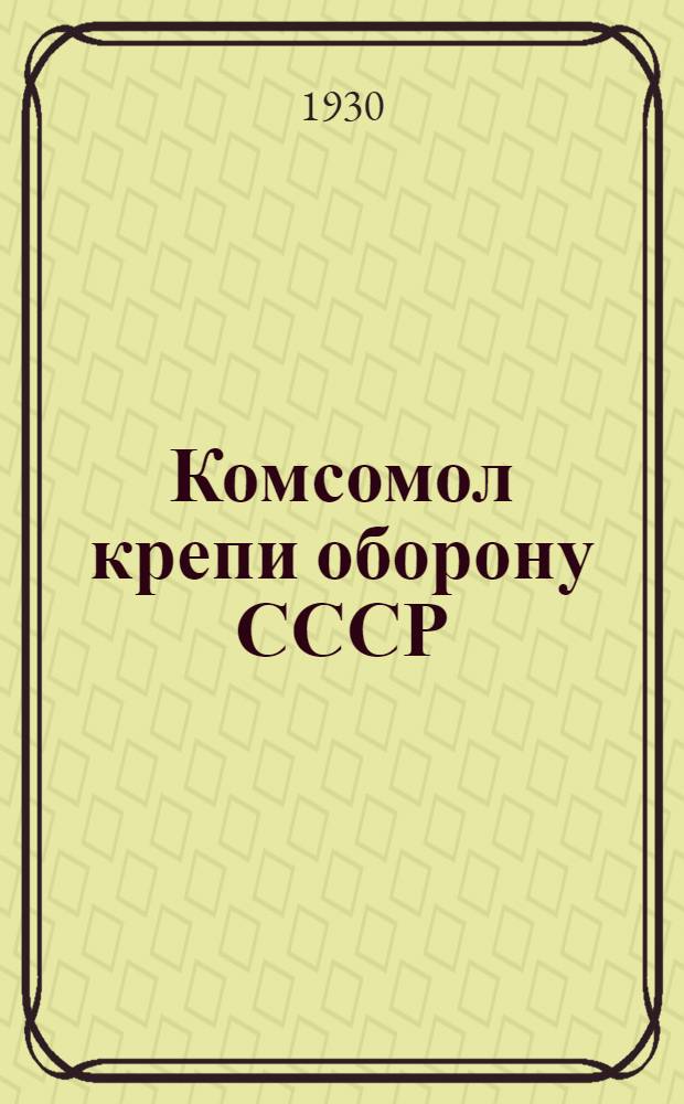 ... Комсомол крепи оборону СССР
