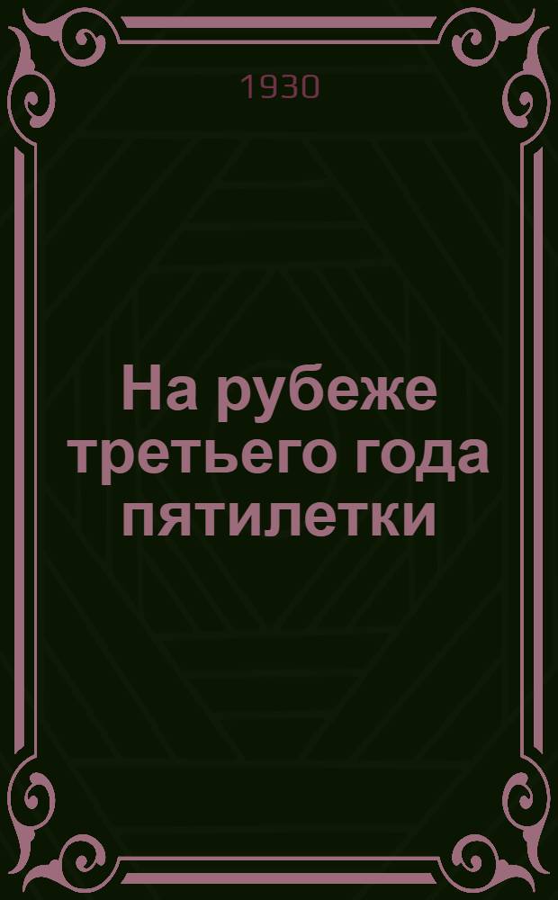 ... На рубеже третьего года пятилетки : XVI съезд ВКП(б) о промышленности