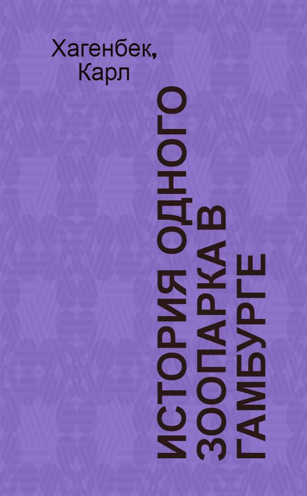 ... История одного зоопарка [в Гамбурге]