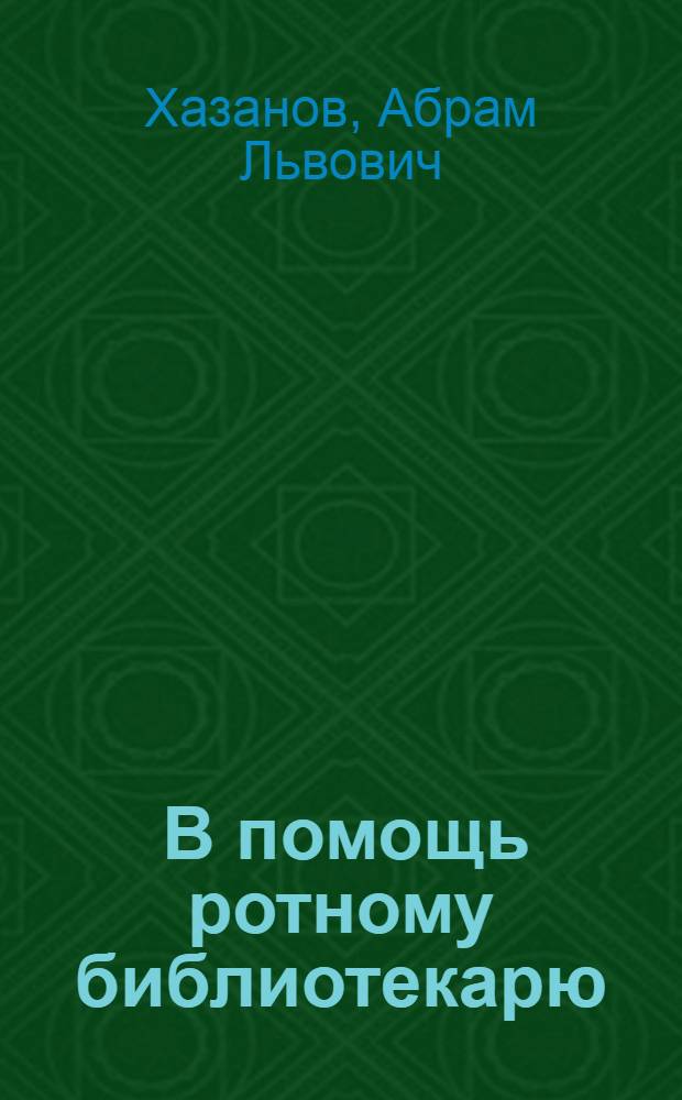 ... В помощь ротному библиотекарю