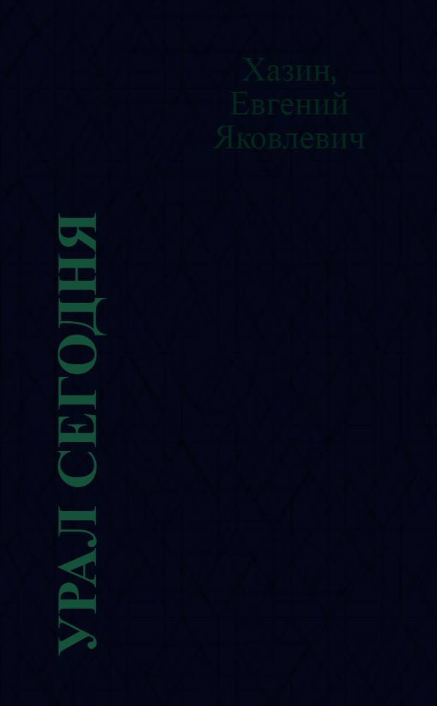 ... Урал сегодня : Для детей старш. возраста