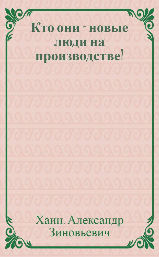 ... Кто они - новые люди на производстве?