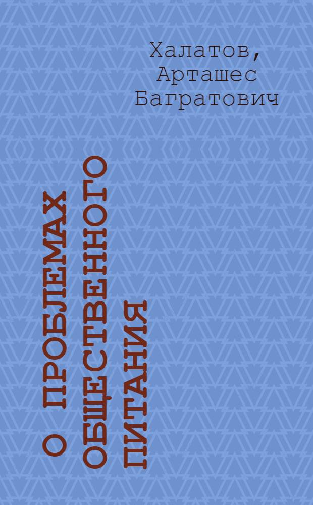 ... О проблемах общественного питания : Основные положения