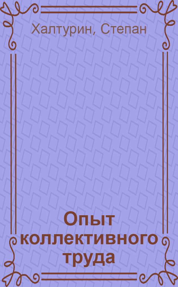... Опыт коллективного труда : (Что увидели белгородские колхозники в коммуне им. Ленина)