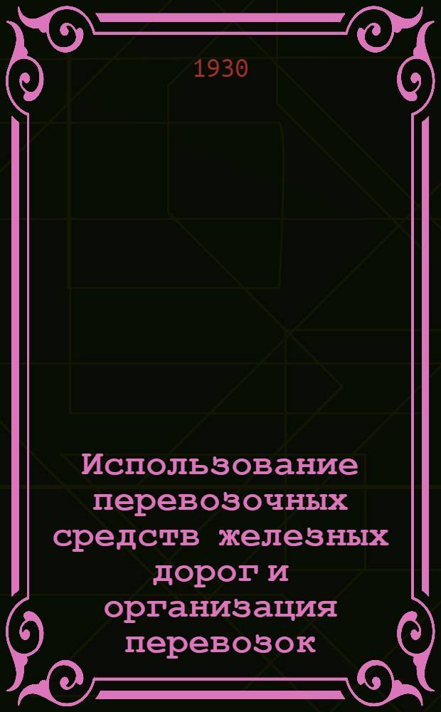 ... Использование перевозочных средств железных дорог и организация перевозок