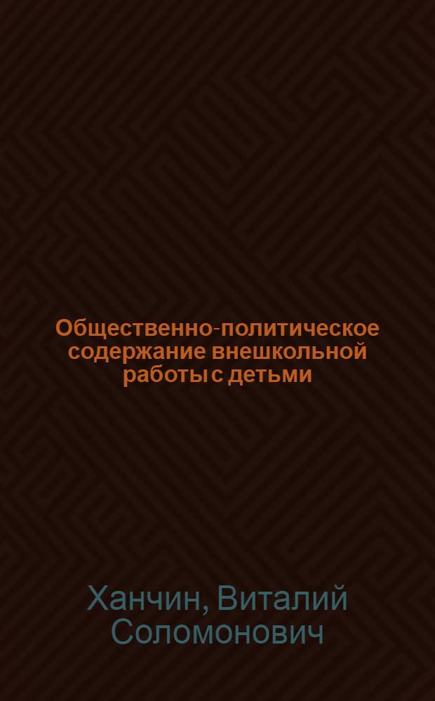 ... Общественно-политическое содержание внешкольной работы с детьми