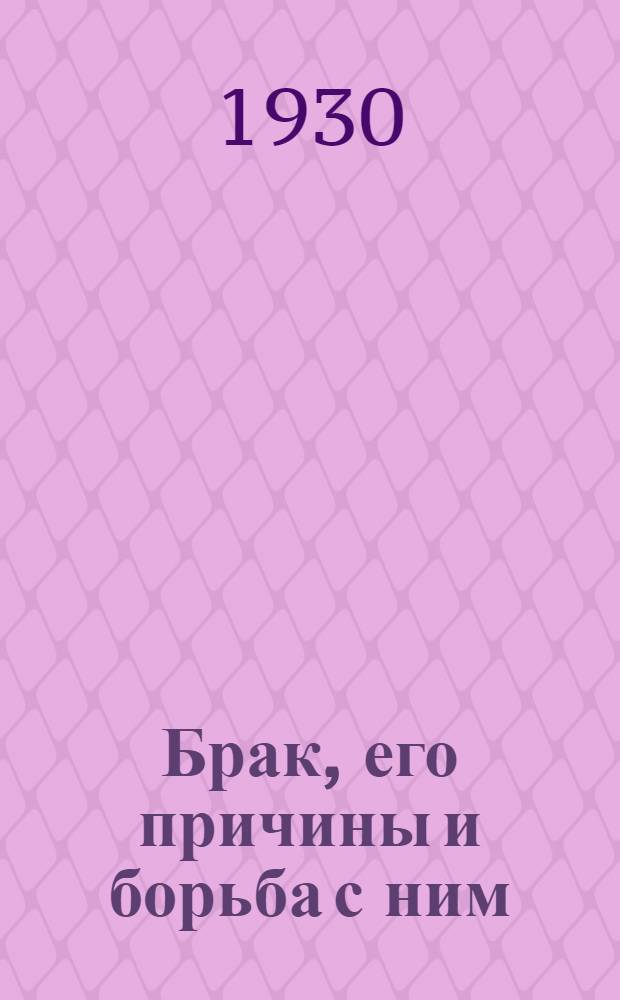 ... Брак, его причины и борьба с ним