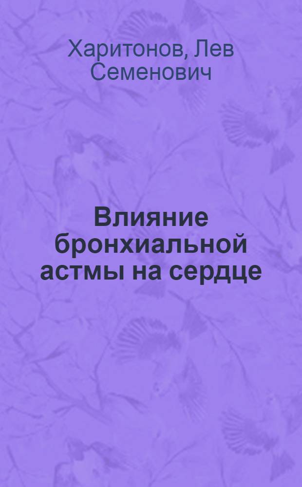 ... Влияние бронхиальной астмы на сердце