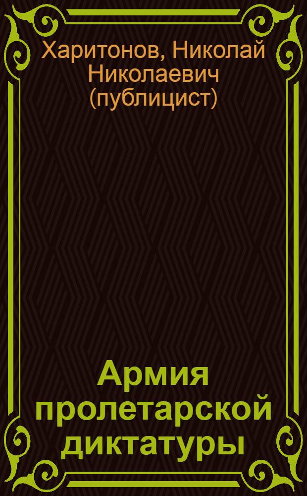 ... Армия пролетарской диктатуры