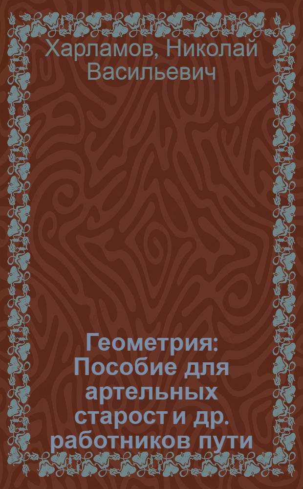 ... Геометрия : Пособие для артельных старост и др. работников пути