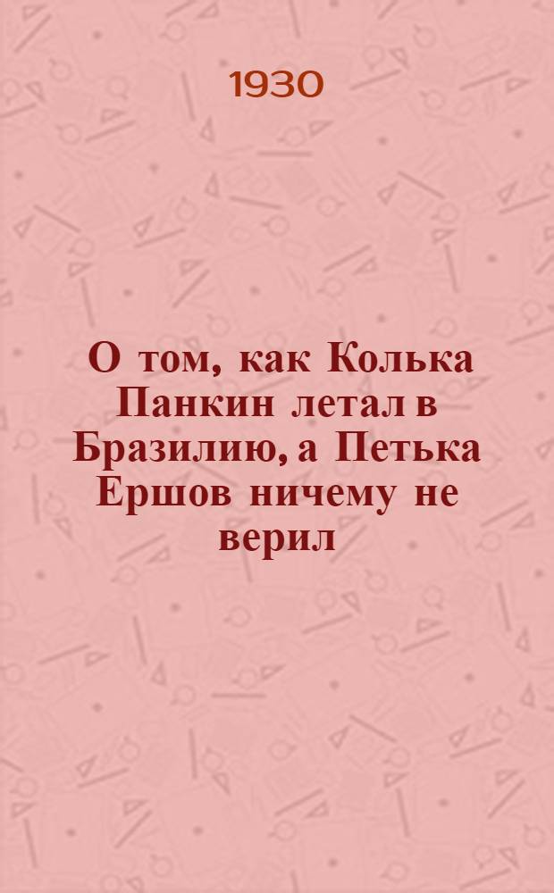 ... О том, как Колька Панкин летал в Бразилию, а Петька Ершов ничему не верил : Рассказ