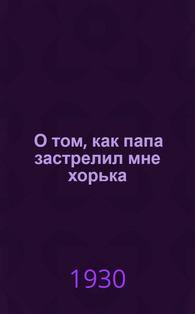 ... О том, как папа застрелил мне хорька : Стихи для детей