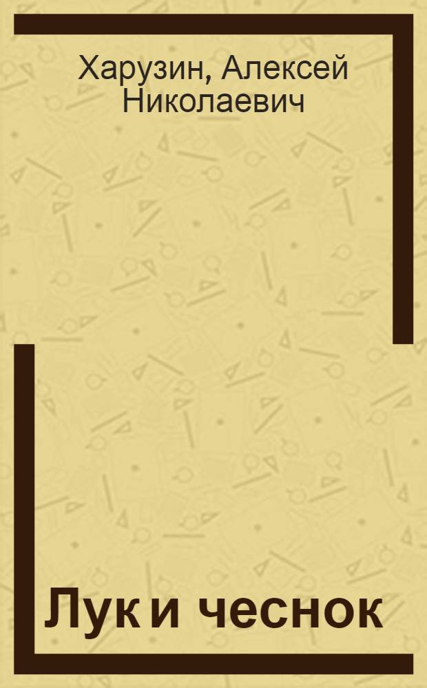 ... Лук и чеснок : С 63 рис