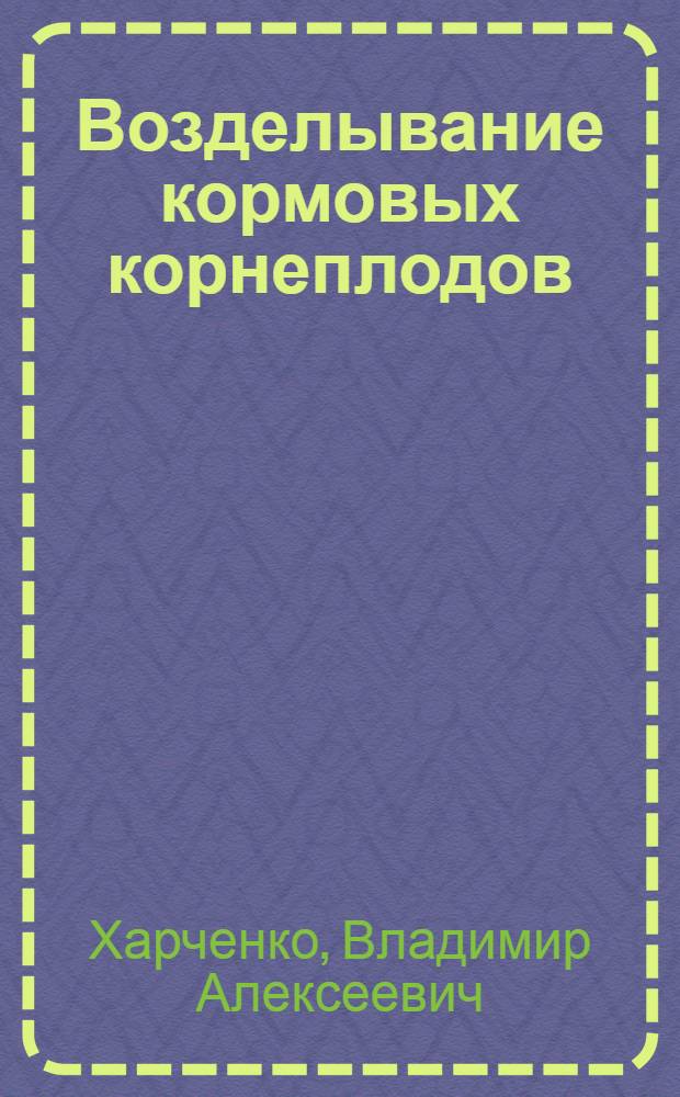 ... Возделывание кормовых корнеплодов : С 111 рис