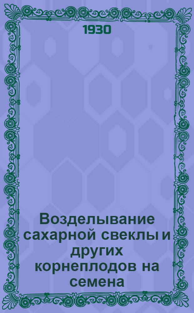 ... Возделывание сахарной свеклы и других корнеплодов на семена : С 49 рис