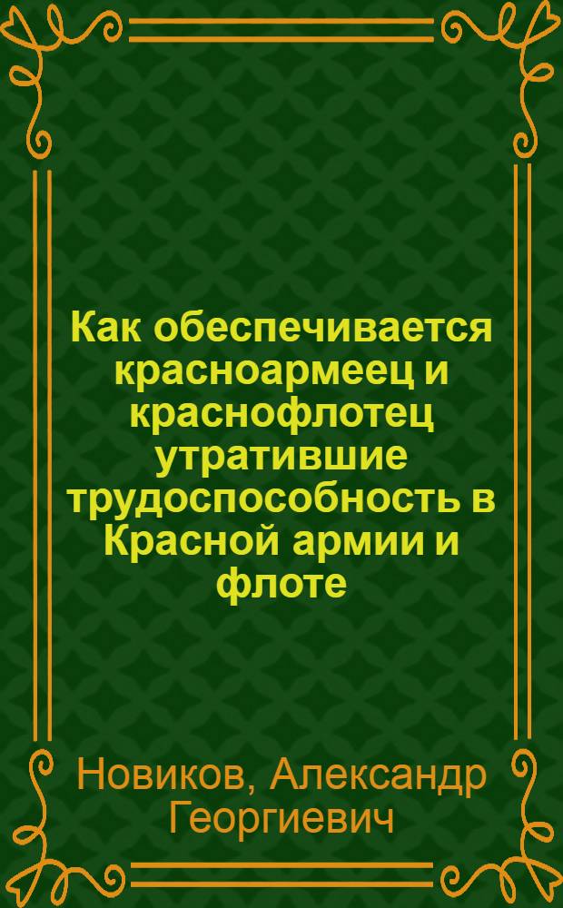 ... Как обеспечивается красноармеец и краснофлотец утратившие трудоспособность в Красной армии и флоте