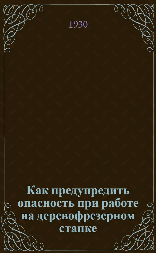 ... Как предупредить опасность при работе на деревофрезерном станке