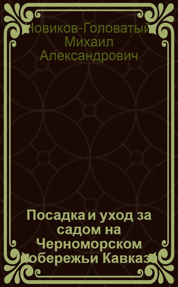 ... Посадка и уход за садом на Черноморском побережьи Кавказа