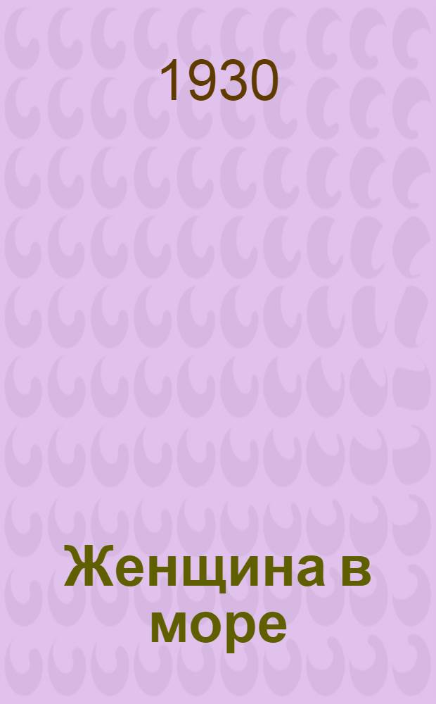 ... Женщина в море : Рассказы