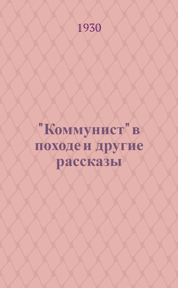 ... "Коммунист" в походе и другие рассказы