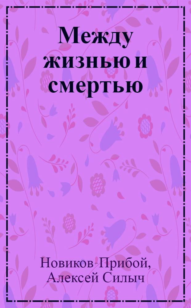 ... Между жизнью и смертью : Рассказы
